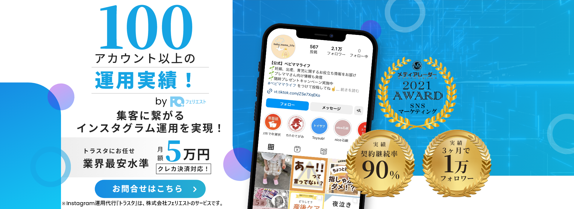 Instagram運用サービス｜トラスタ – 株式会社フェリエストトラスタ