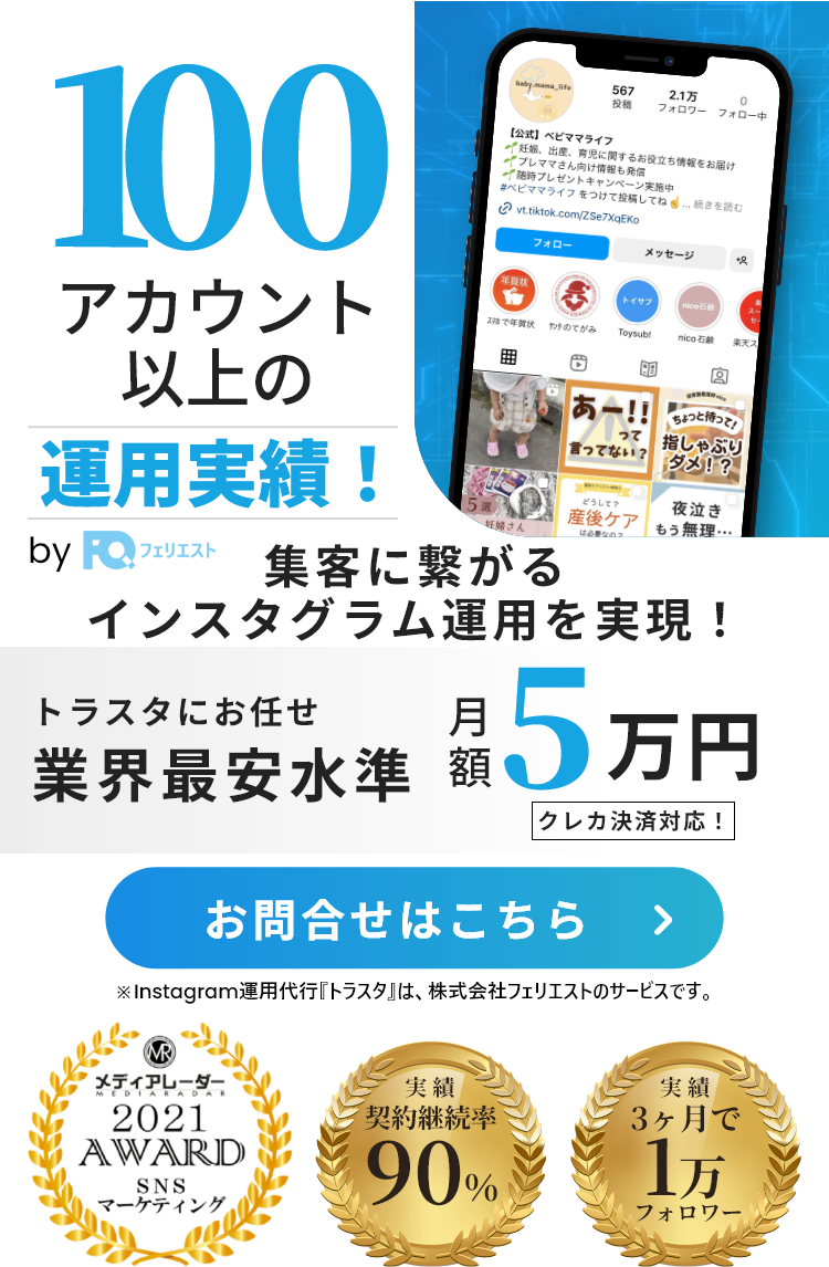 Instagram運用サービス｜トラスタ – 株式会社フェリエストトラスタ